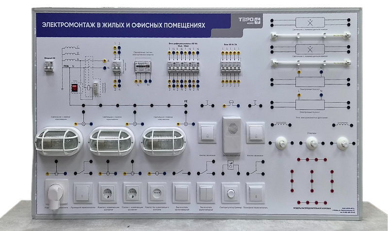 Комплект учебно-лабораторного оборудования «Электромонтаж в жилых и офисных помещениях»